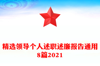 精選領(lǐng)導(dǎo)個(gè)人述職述廉報(bào)告通用8篇2021