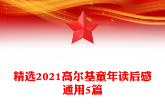 精選2021高爾基童年讀后感通用5篇