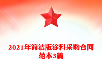 2021年簡潔版涂料采購合同范本3篇