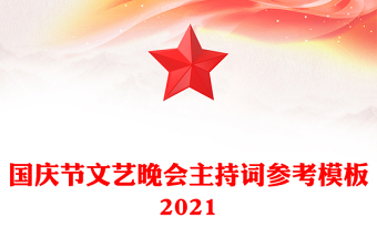 國慶節(jié)文藝晚會主持詞參考模板2021