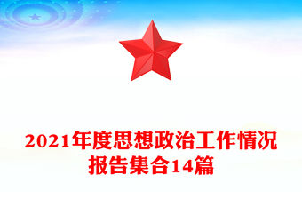 2021年度思想政治工作情況報告集合14篇