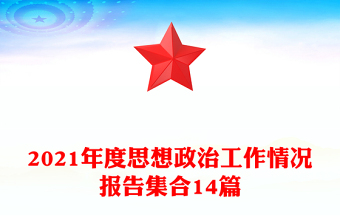 2021年度思想政治工作情況報告集合14篇