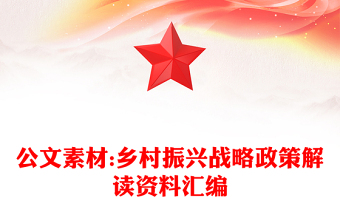 公文素材:鄉(xiāng)村振興戰(zhàn)略政策解讀資料匯編