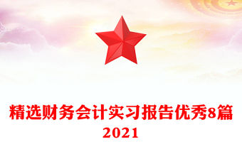 精選財務會計實習報告優(yōu)秀8篇2021