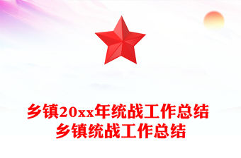 鄉鎮20xx年統戰工作總結 鄉鎮統戰工作總結