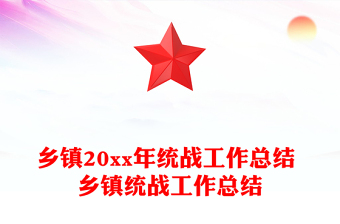 鄉(xiāng)鎮(zhèn)20xx年統(tǒng)戰(zhàn)工作總結(jié) 鄉(xiāng)鎮(zhèn)統(tǒng)戰(zhàn)工作總結(jié)