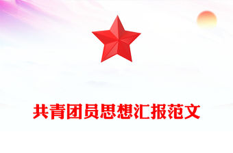 共青團員思想匯報范文