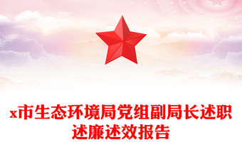 x市生態(tài)環(huán)境局黨組副局長述職述廉述效報告