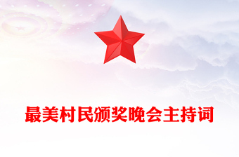 最美村民頒獎晚會主持詞