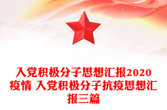 入黨積極分子思想?yún)R報2020疫情 入黨積極分子抗疫思想?yún)R報三篇