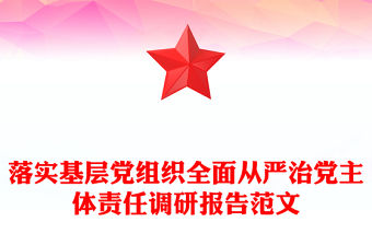 2024從嚴治黨調研報告題目