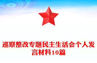 巡察整改專題民主生活會(huì)個(gè)人發(fā)言材料10篇