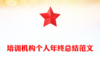 培訓(xùn)機(jī)構(gòu)個(gè)人年終總結(jié)范文