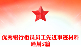 優(yōu)秀銀行柜員員工先進(jìn)事跡材料通用5篇