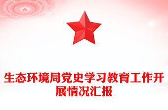 生態環境局黨史學習教育工作開展情況匯報