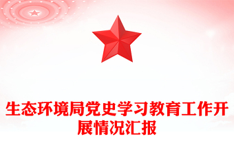 生態(tài)環(huán)境局黨史學習教育工作開展情況匯報