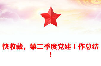 快收藏，第二季度黨建工作總結！