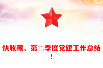 快收藏，第二季度黨建工作總結(jié)！