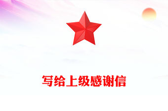 寫給上級感謝信