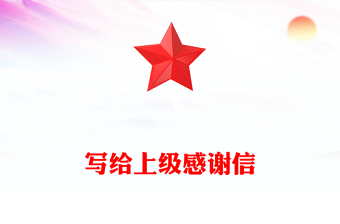 寫給上級感謝信