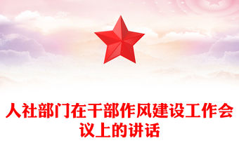 人社部門在干部作風建設工作會議上的講話