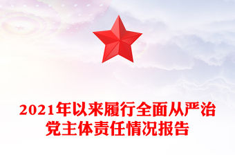 2021年以來履行全面從嚴治黨主體責任情況報告