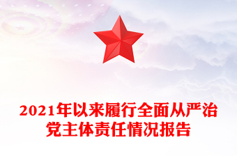 2021年以來履行全面從嚴治黨主體責任情況報告