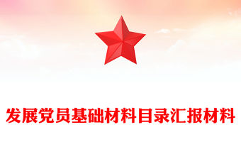 發展黨員基礎材料目錄匯報材料
