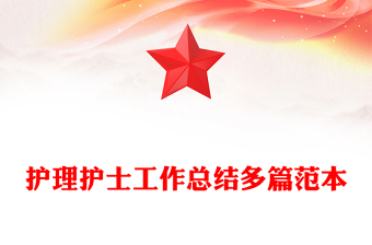 護理護士工作總結多篇范本