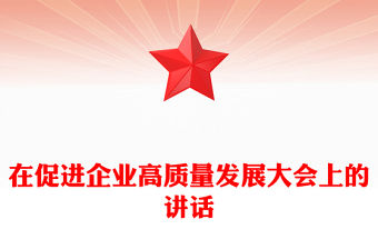 在促進企業(yè)高質量發(fā)展大會上的講話