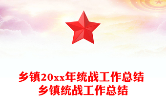 鄉(xiāng)鎮(zhèn)20xx年統(tǒng)戰(zhàn)工作總結(jié) 鄉(xiāng)鎮(zhèn)統(tǒng)戰(zhàn)工作總結(jié)