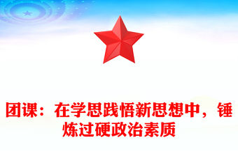 團(tuán)課：在學(xué)思踐悟新思想中，錘煉過硬政治素質(zhì)