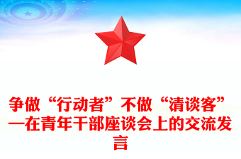 爭做“行動者”不做“清談客”—在青年干部座談會上的交流發(fā)言