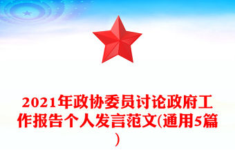2021年政協委員討論政府工作報告個人發言范文(通用5篇)