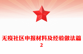 無疫社區(qū)申報(bào)材料及經(jīng)驗(yàn)做法篇2