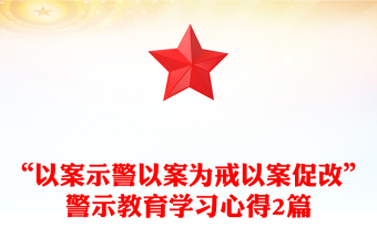 “以案示警以案為戒以案促改”警示教育學(xué)習(xí)心得2篇