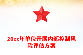 20xx年單位開(kāi)展內(nèi)部控制風(fēng)險(xiǎn)評(píng)估方案