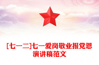 [七一二]七一愛崗敬業報黨恩演講稿范文