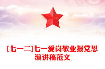 [七一二]七一愛崗敬業(yè)報(bào)黨恩演講稿范文