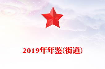 2019年年鑒(街道)