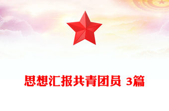 思想?yún)R報(bào)共青團(tuán)員 3篇
