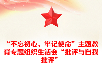 “不忘初心，牢記使命”主題教育專題組織生活會(huì)“批評(píng)與自我批評(píng)”