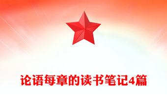 論語每章的讀書筆記4篇