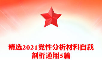 精選2021黨性分析材料自我剖析通用5篇
