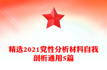 精選2021黨性分析材料自我剖析通用5篇