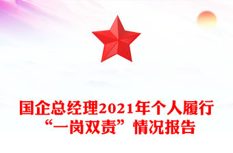 國(guó)企總經(jīng)理2021年個(gè)人履行“一崗雙責(zé)”情況報(bào)告