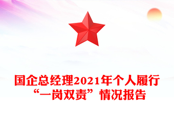 國企總經(jīng)理2021年個(gè)人履行“一崗雙責(zé)”情況報(bào)告