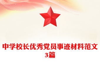 中學校長優秀黨員事跡材料范文3篇