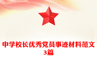 中學(xué)校長(zhǎng)優(yōu)秀黨員事跡材料范文3篇