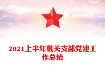 2021上半年機關支部黨建工作總結